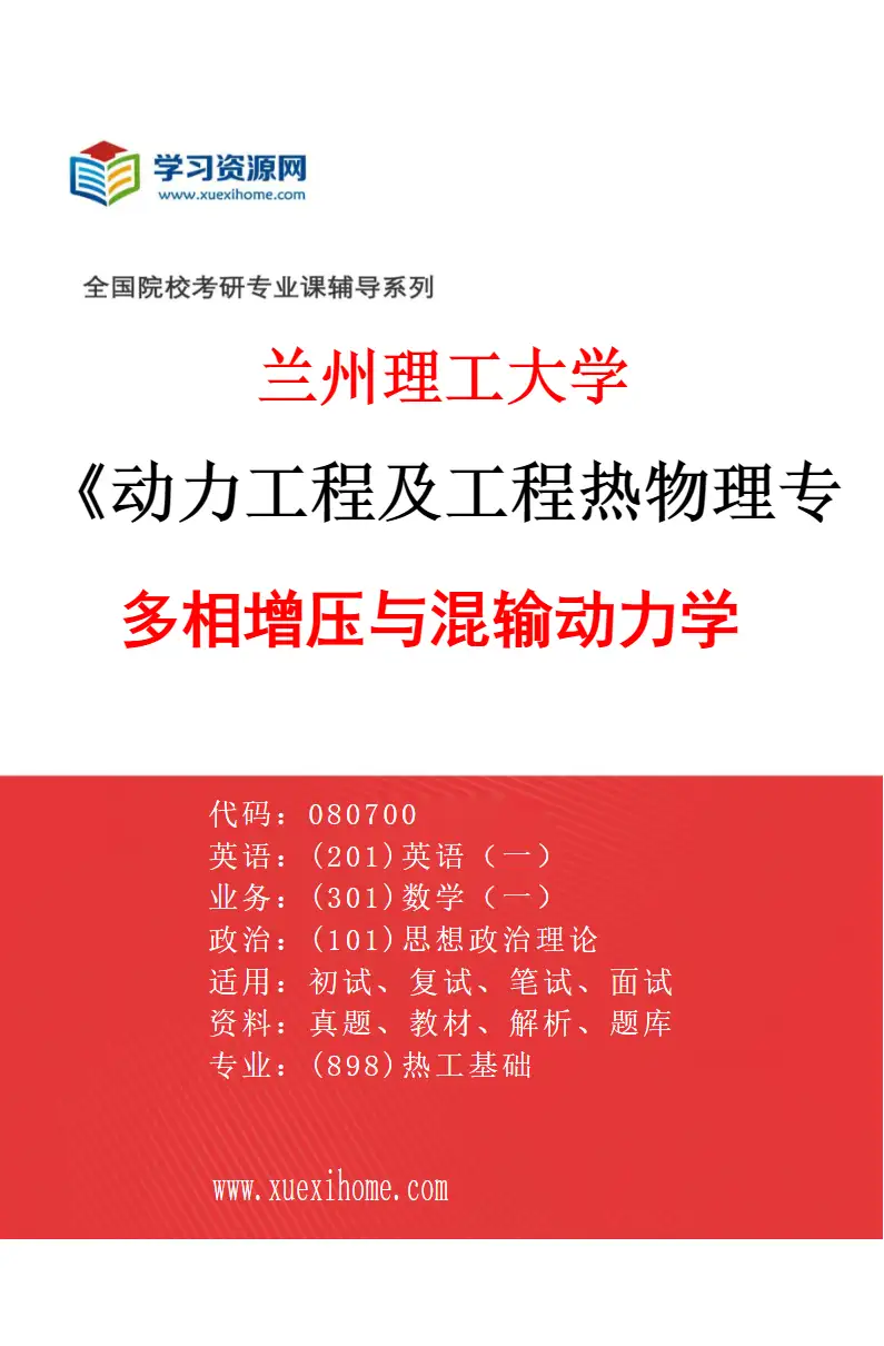 2027年兰州理工大学动力工程及工程热物理专业（05）多相增压与混输动力学研究方向考研资料