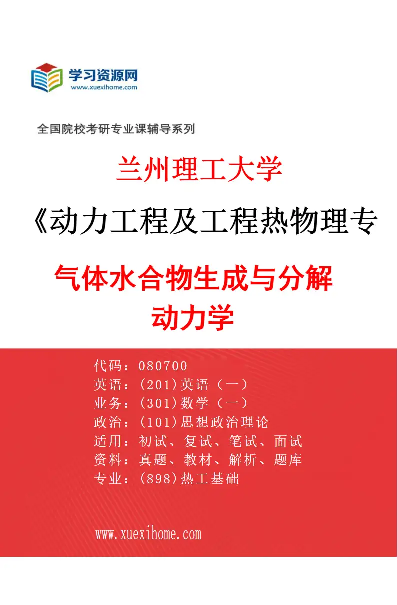 2027年兰州理工大学动力工程及工程热物理专业（04）气体水合物生成与分解动力学研究方向考研资料
