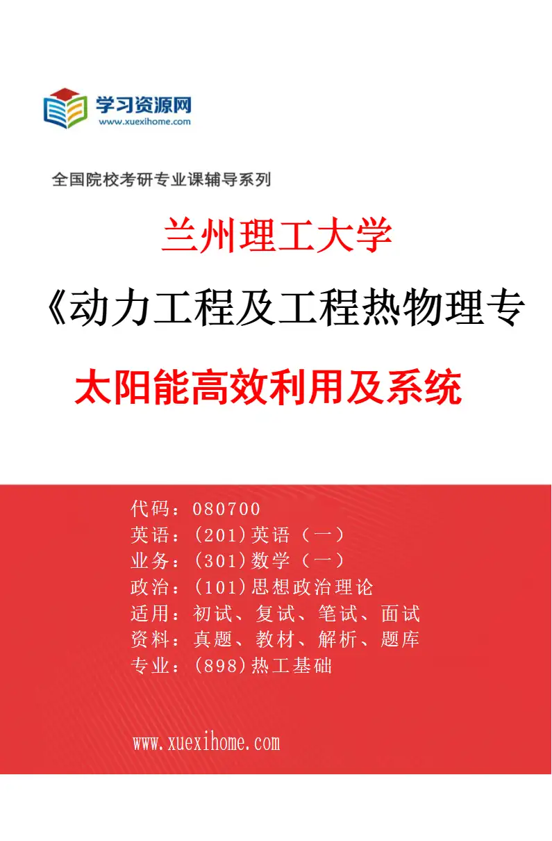 2027年兰州理工大学动力工程及工程热物理专业（02）太阳能高效利用及系统研究方向考研资料