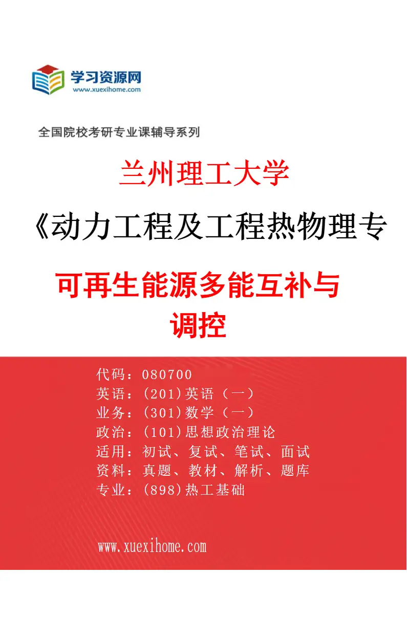 2027年兰州理工大学动力工程及工程热物理专业（03）可再生能源多能互补与调控研究方向考研资料