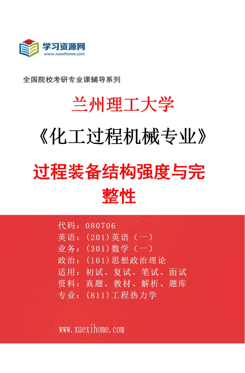 2027年兰州理工大学化工过程机械专业（02）过程装备结构强度与完整性研究方向考研资料