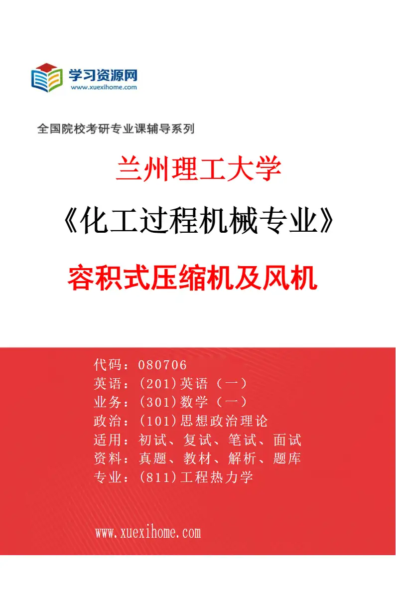 2027年兰州理工大学化工过程机械专业（01）容积式压缩机及风机研究方向考研资料