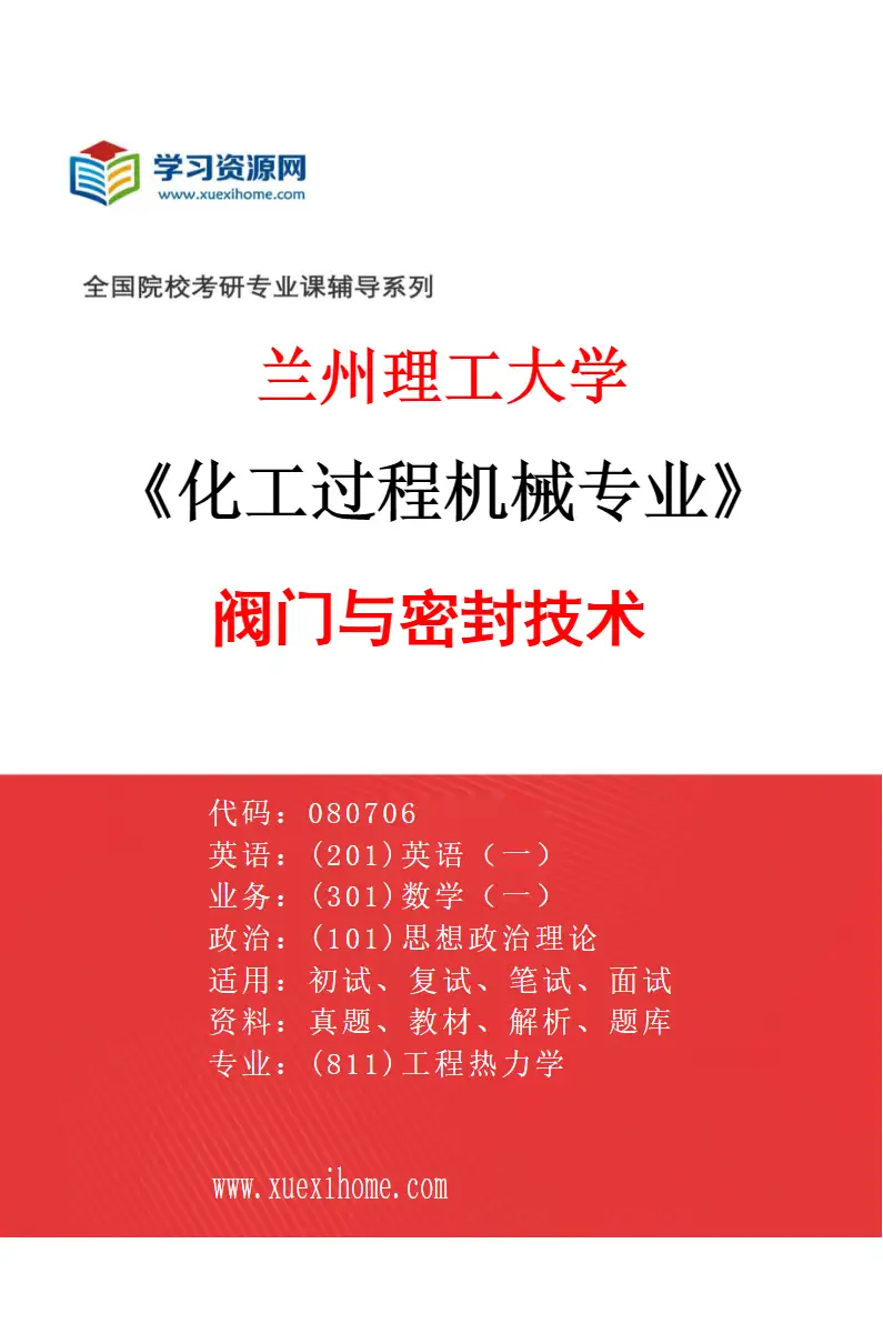 2027年兰州理工大学化工过程机械专业（03）阀门与密封技术研究方向考研资料
