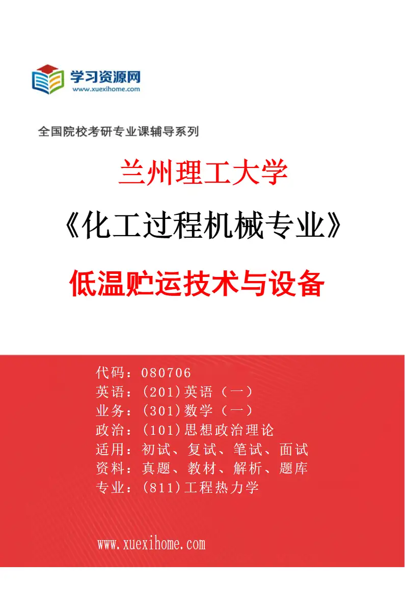 2027年兰州理工大学化工过程机械专业（04）低温贮运技术与设备研究方向考研资料