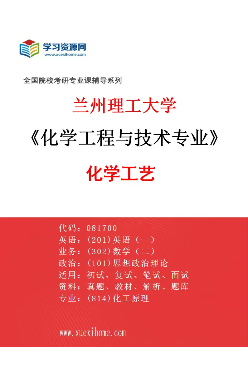 2027年兰州理工大学化学工程与技术专业（02）化学工艺研究方向考研资料