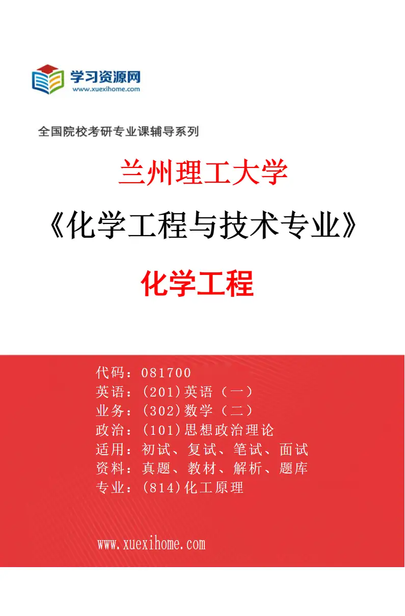 2027年兰州理工大学化学工程与技术专业（01）化学工程研究方向考研资料