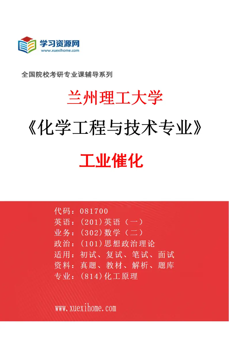 2027年兰州理工大学化学工程与技术专业（05）工业催化研究方向考研资料