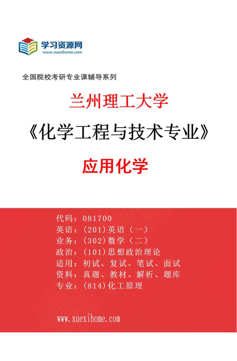 2027年兰州理工大学化学工程与技术专业（04）应用化学研究方向考研资料