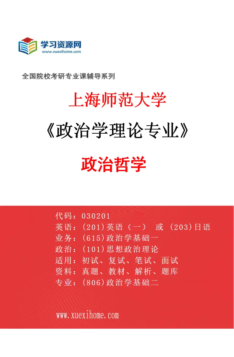2027年上海师范大学政治学理论专业（01）政治哲学研究方向考研资料