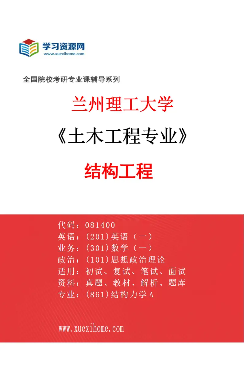 2027年兰州理工大学土木工程专业（03）结构工程研究方向考研资料