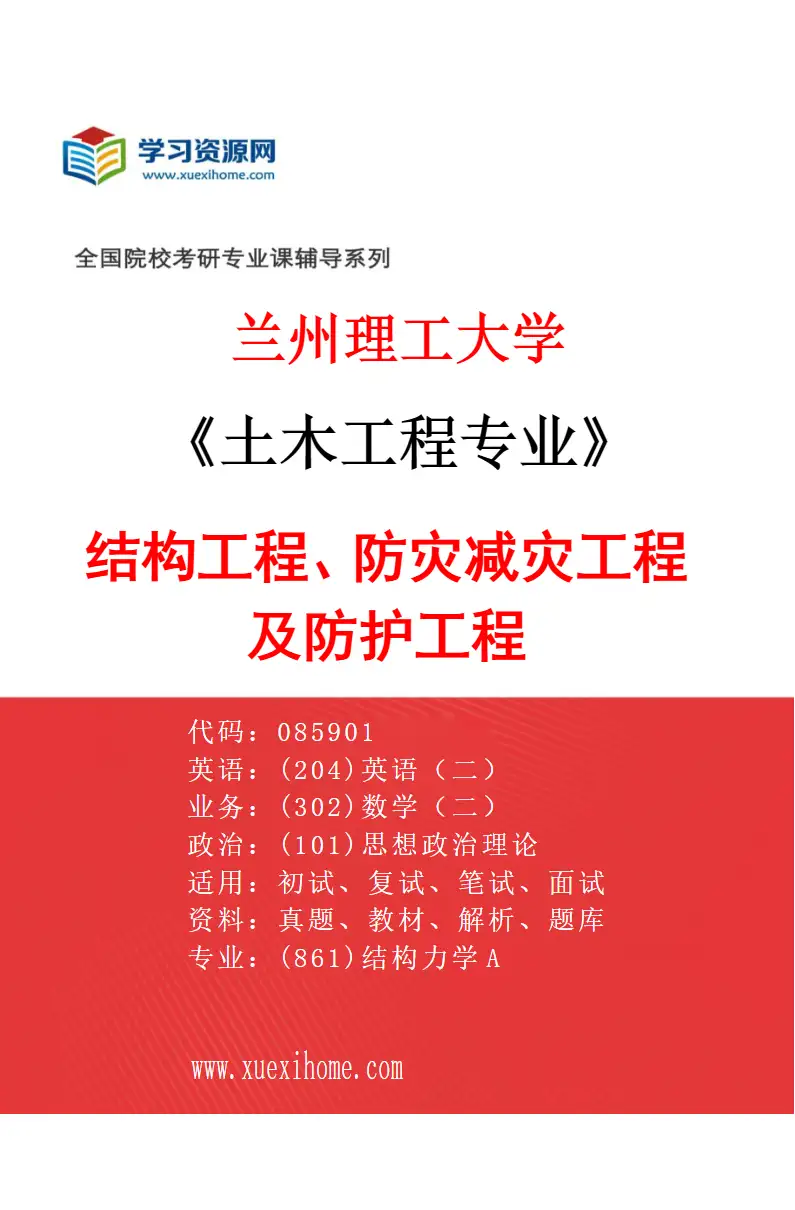 2027年兰州理工大学土木工程专业（02）结构工程、防灾减灾工程及防护工程研究方向考研资料