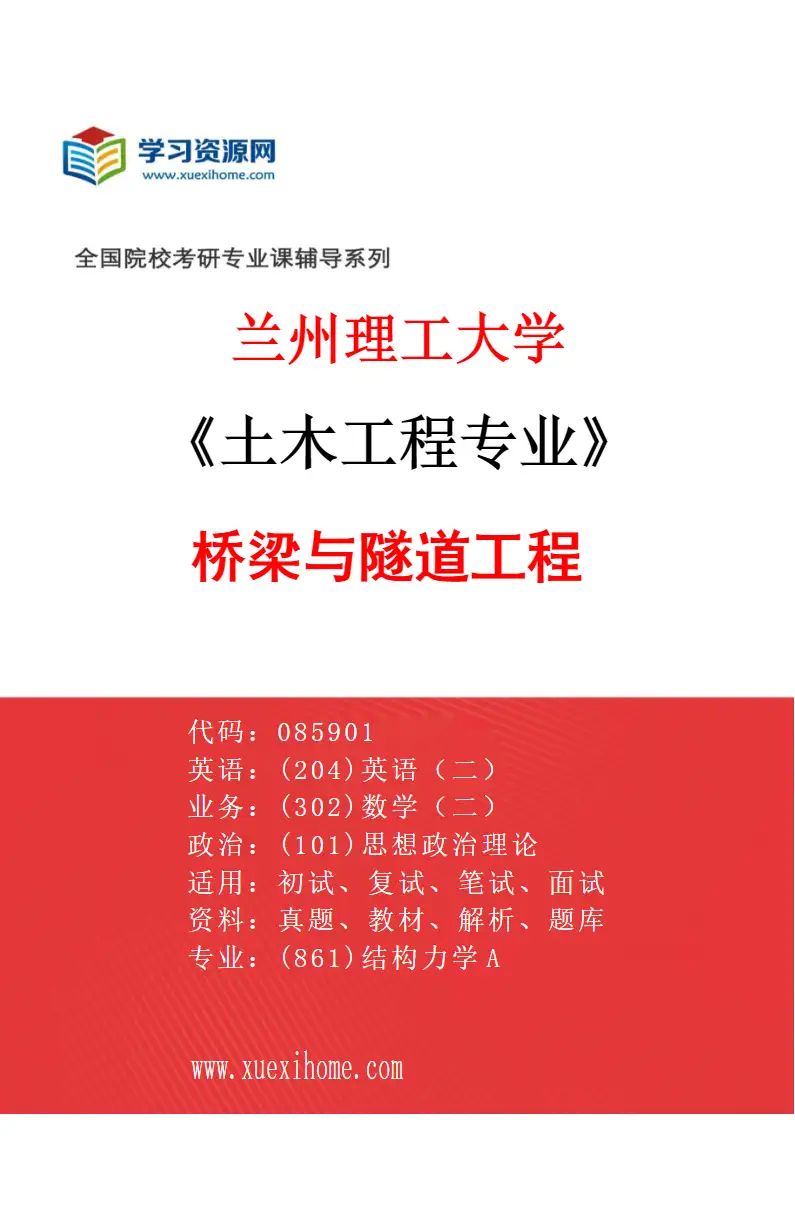 2027年兰州理工大学土木工程专业（04）桥梁与隧道工程研究方向考研资料