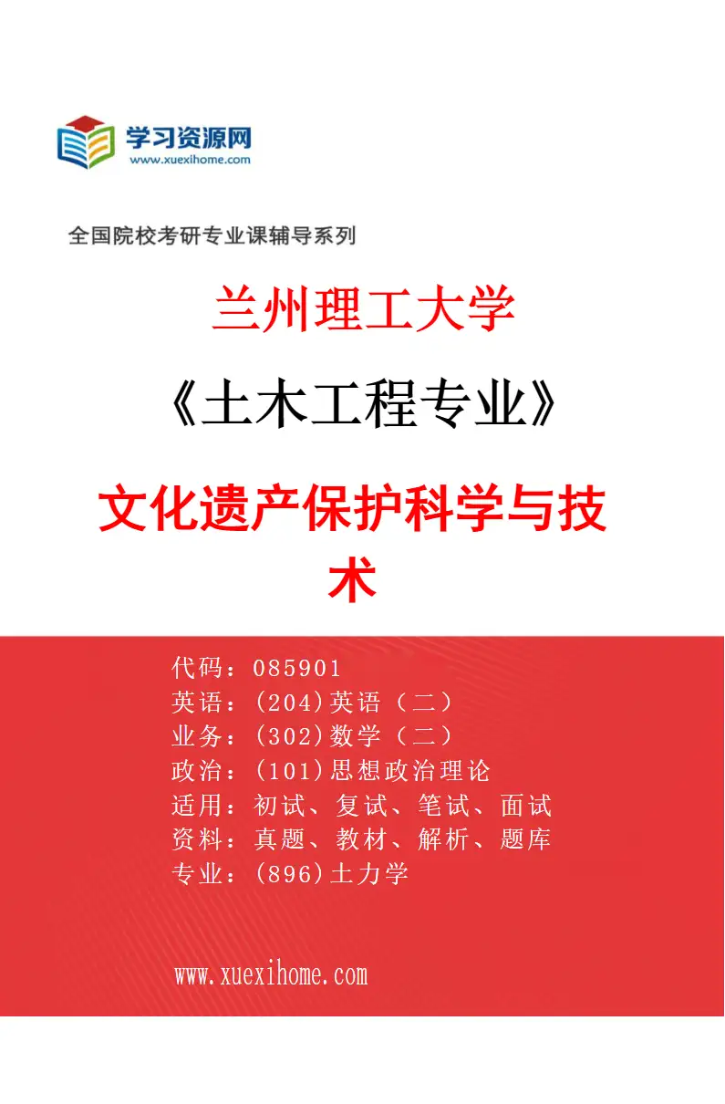 2027年兰州理工大学土木工程专业（06）文化遗产保护科学与技术研究方向考研资料