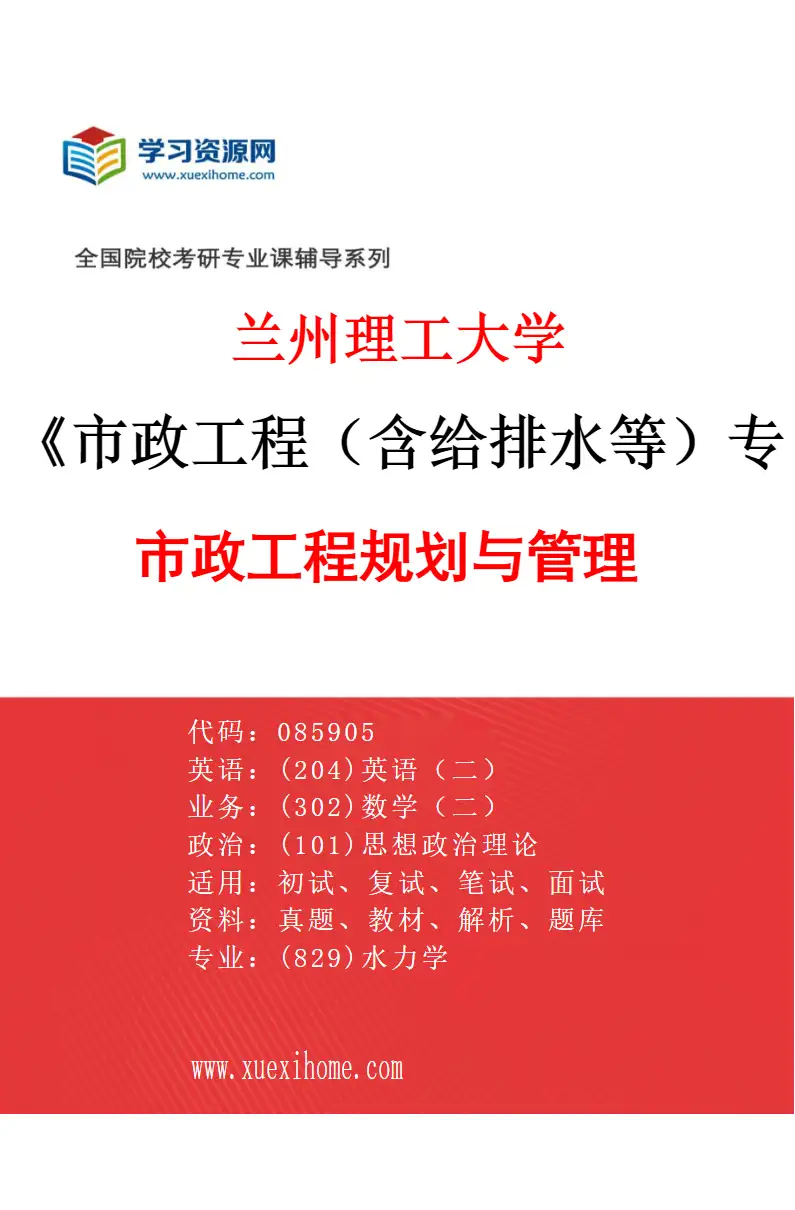 2027年兰州理工大学市政工程（含给排水等）专业（03）市政工程规划与管理研究方向考研资料