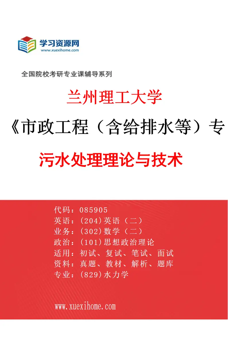 2027年兰州理工大学市政工程（含给排水等）专业（02）污水处理理论与技术研究方向考研资料