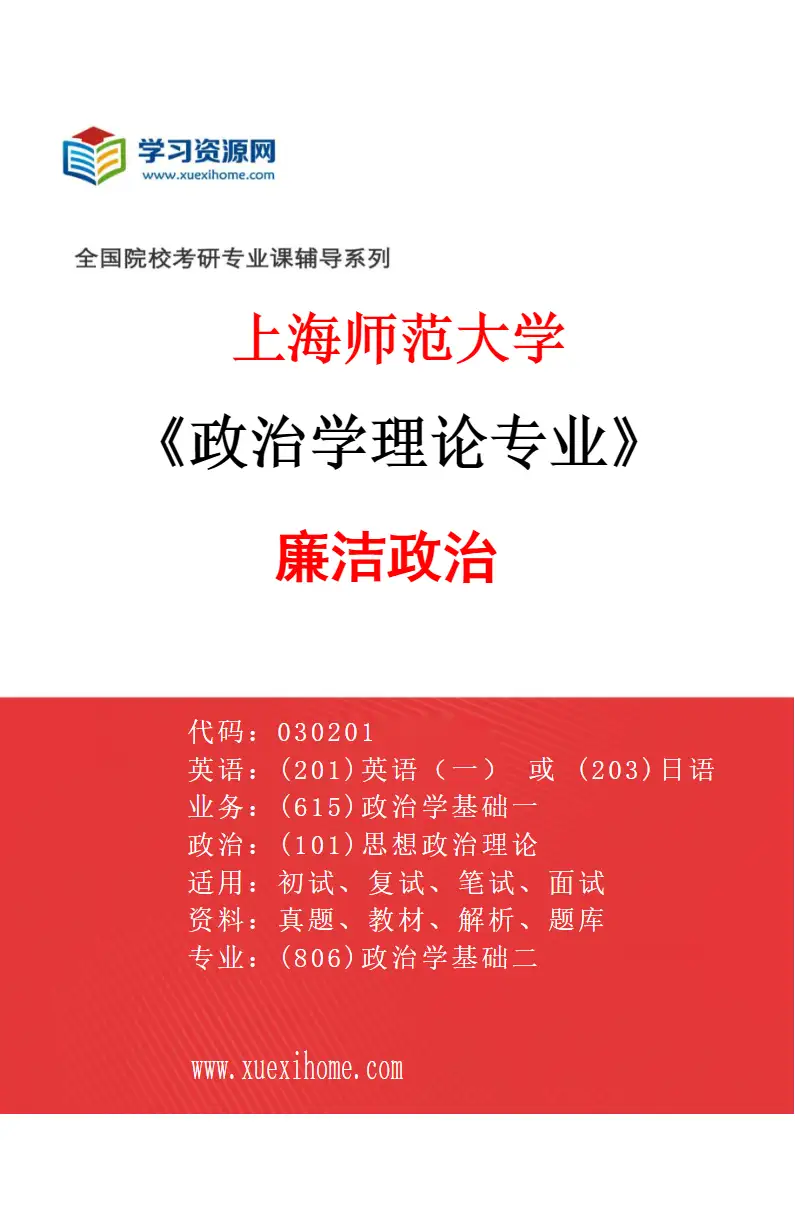 2027年上海师范大学政治学理论专业（04）廉洁政治研究方向考研资料
