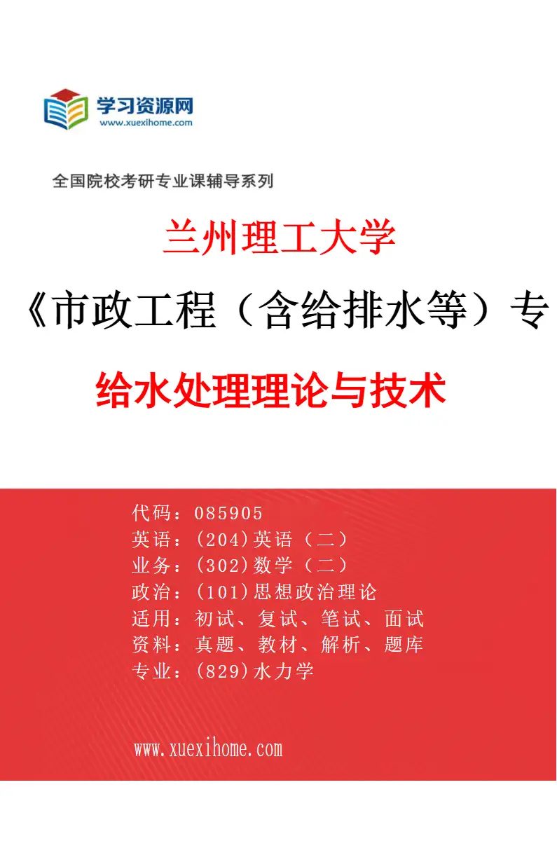 2027年兰州理工大学市政工程（含给排水等）专业（01）给水处理理论与技术研究方向考研资料