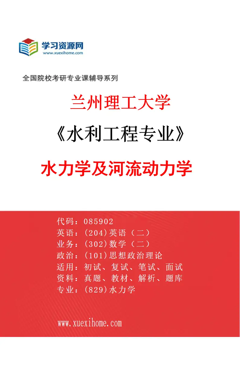 2027年兰州理工大学水利工程专业（02）水力学及河流动力学研究方向考研资料