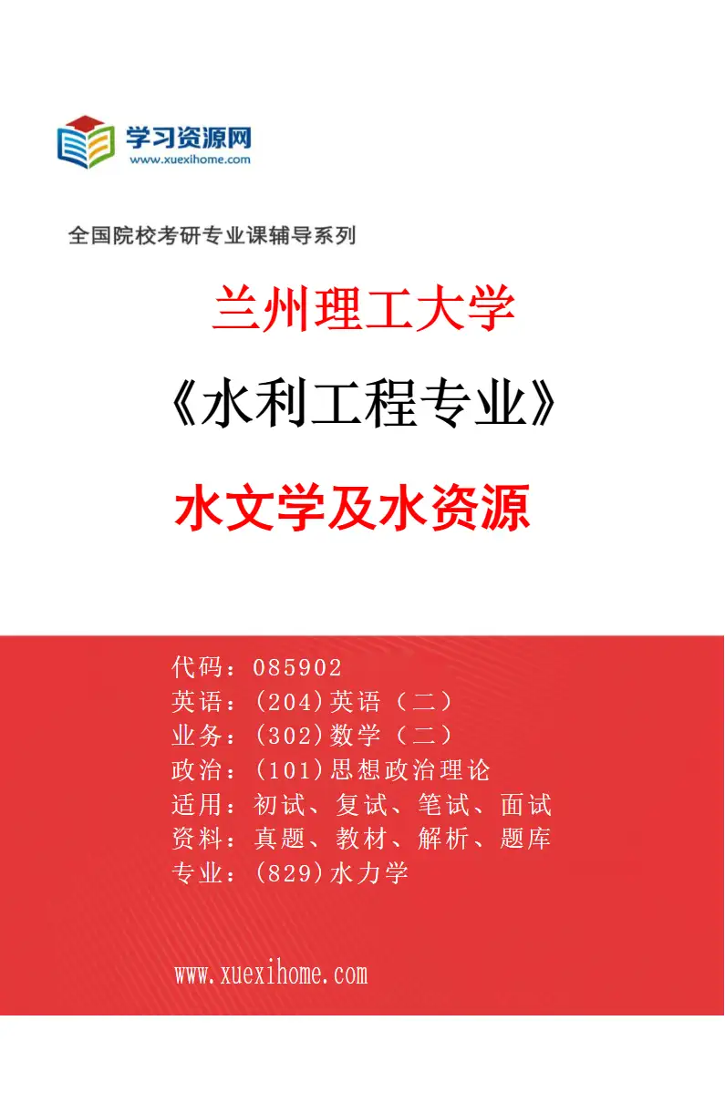 2027年兰州理工大学水利工程专业（01）水文学及水资源研究方向考研资料