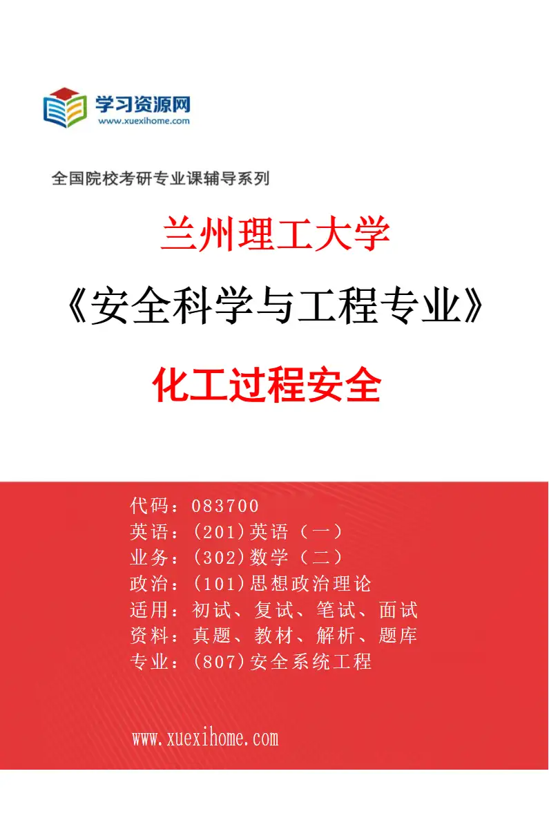 2027年兰州理工大学安全科学与工程专业（03）化工过程安全研究方向考研资料