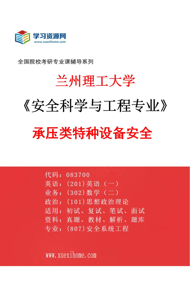2027年兰州理工大学安全科学与工程专业（01）承压类特种设备安全研究方向考研资料