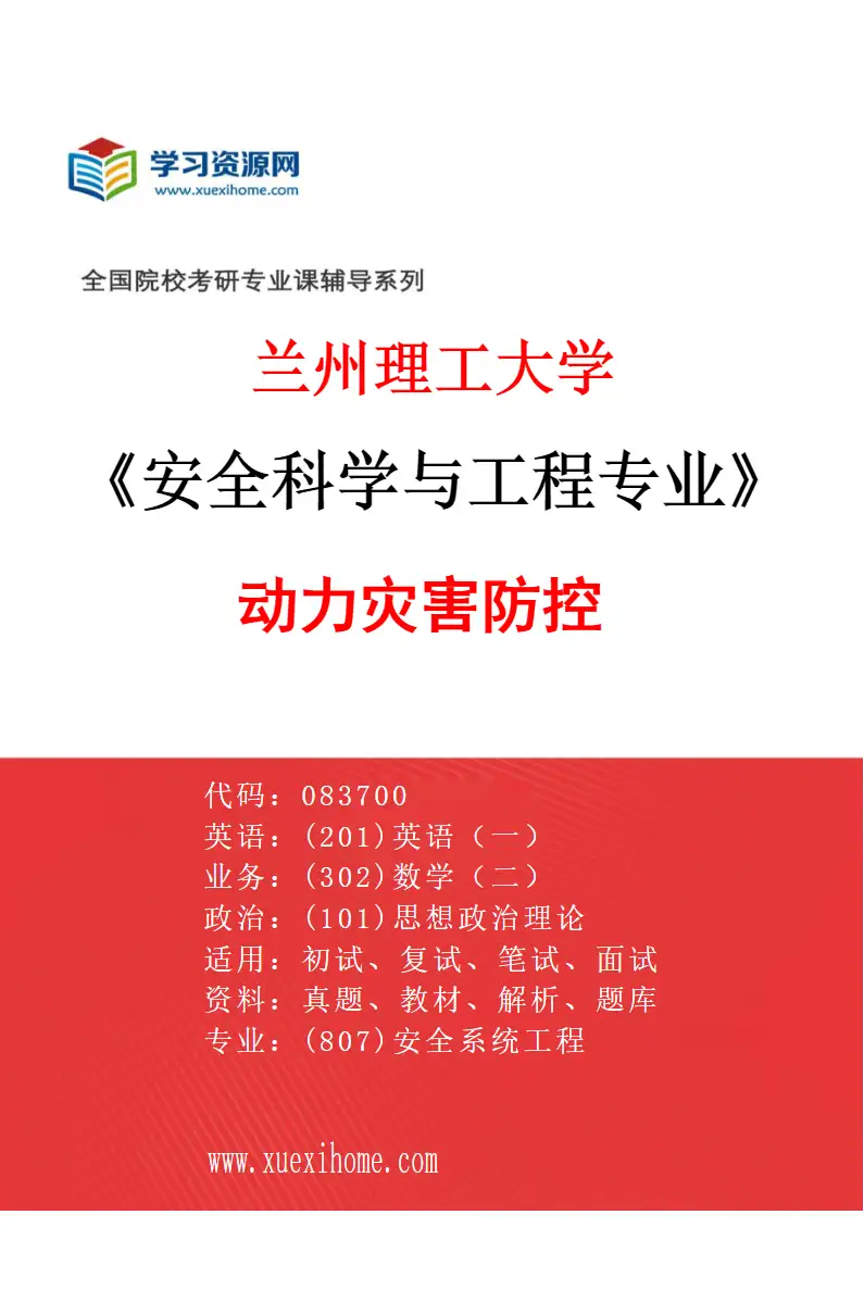 2027年兰州理工大学安全科学与工程专业（02）动力灾害防控研究方向考研资料