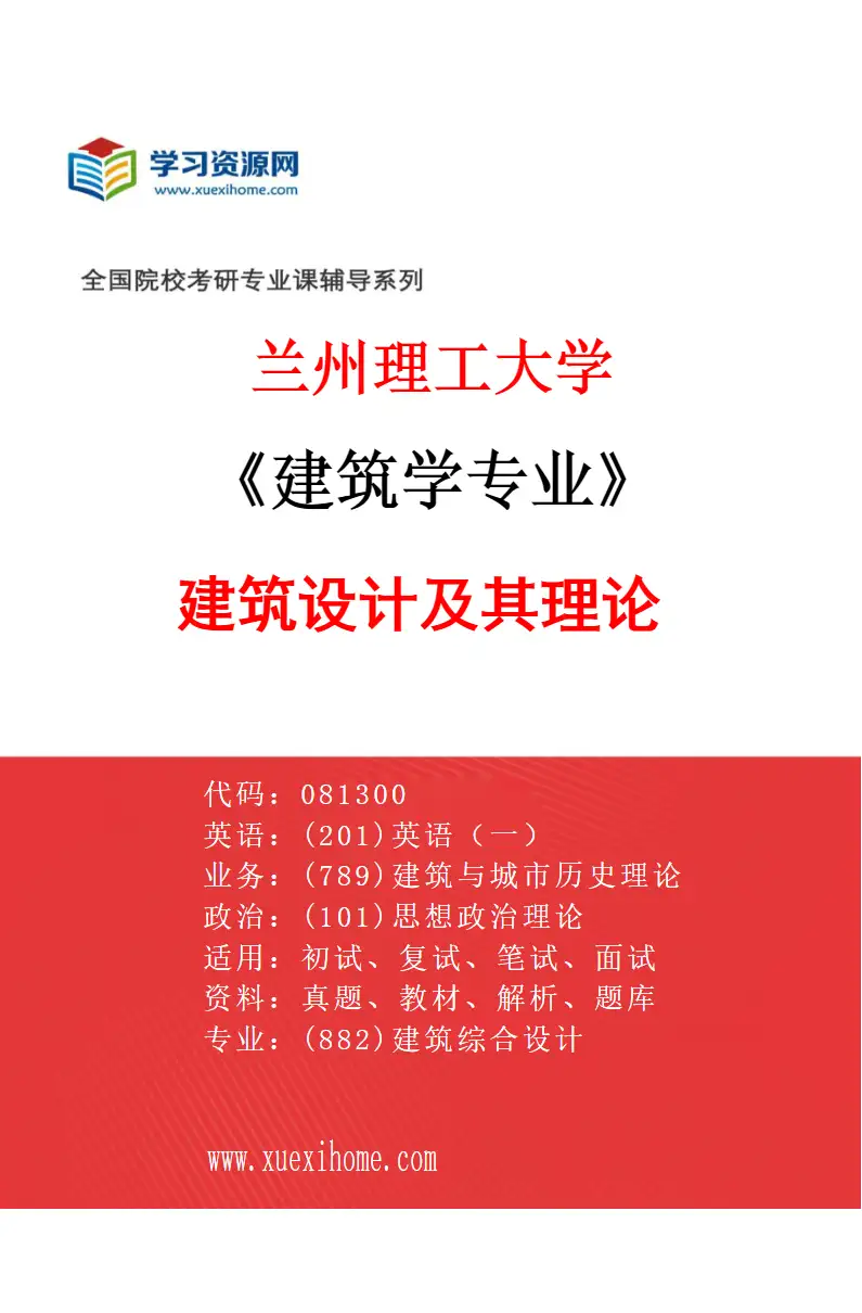 2027年兰州理工大学建筑学专业（01）建筑设计及其理论研究方向考研资料