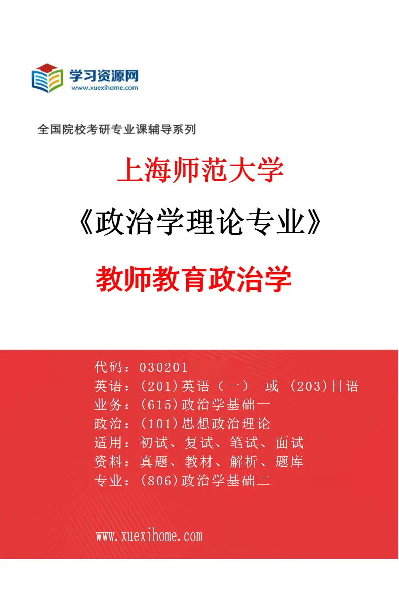 2027年上海师范大学政治学理论专业（06）教师教育政治学研究方向考研资料