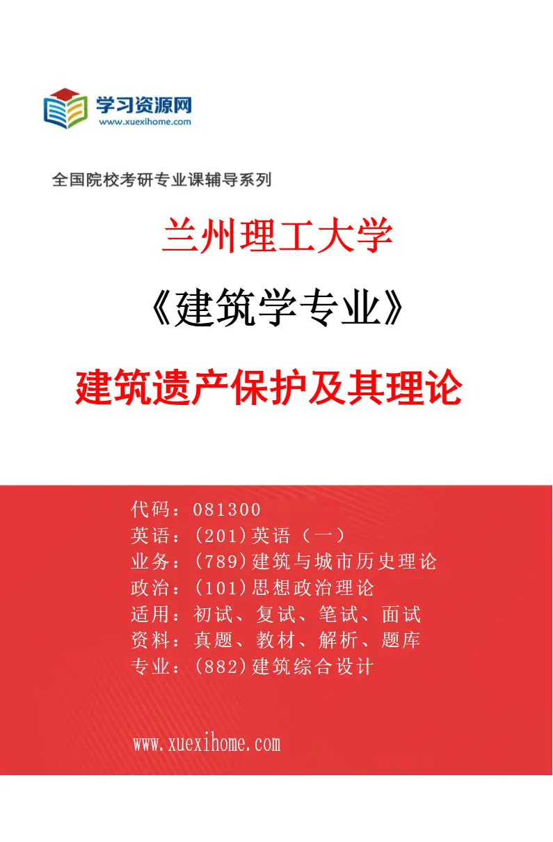 2027年兰州理工大学建筑学专业（03）建筑遗产保护及其理论研究方向考研资料