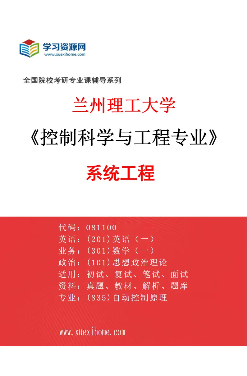 2027年兰州理工大学控制科学与工程专业（03）系统工程研究方向考研资料