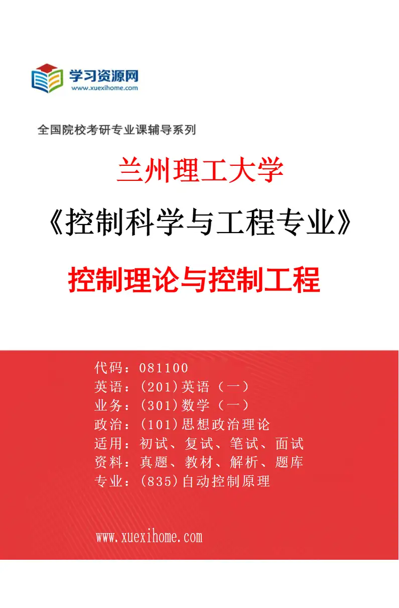2027年兰州理工大学控制科学与工程专业（01）控制理论与控制工程研究方向考研资料