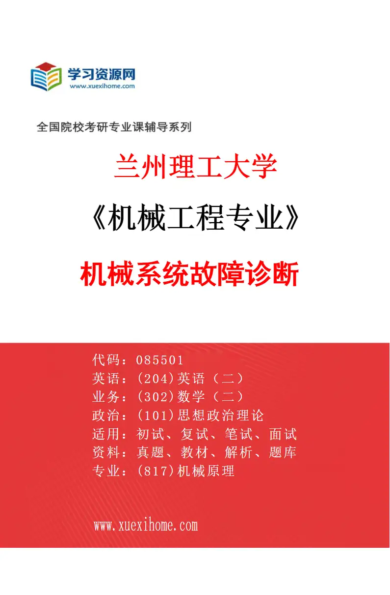 2027年兰州理工大学机械工程专业（04）机械系统故障诊断研究方向考研资料