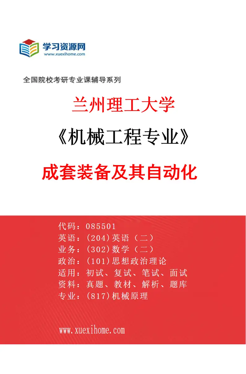 2027年兰州理工大学机械工程专业（02）成套装备及其自动化研究方向考研资料