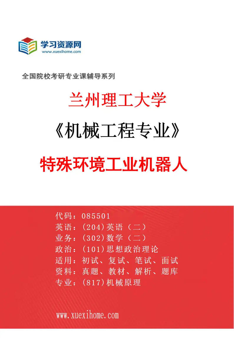 2027年兰州理工大学机械工程专业（05）特殊环境工业机器人研究方向考研资料