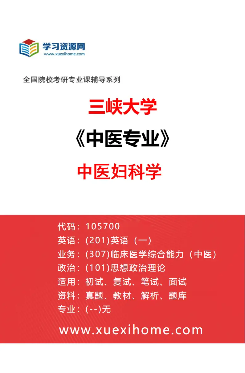 2027年三峡大学中医专业（04）中医妇科学研究方向考研资料