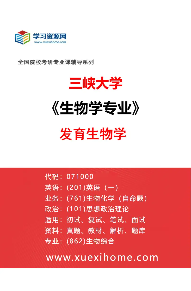 2027年三峡大学生物学专业（04）发育生物学研究方向考研资料