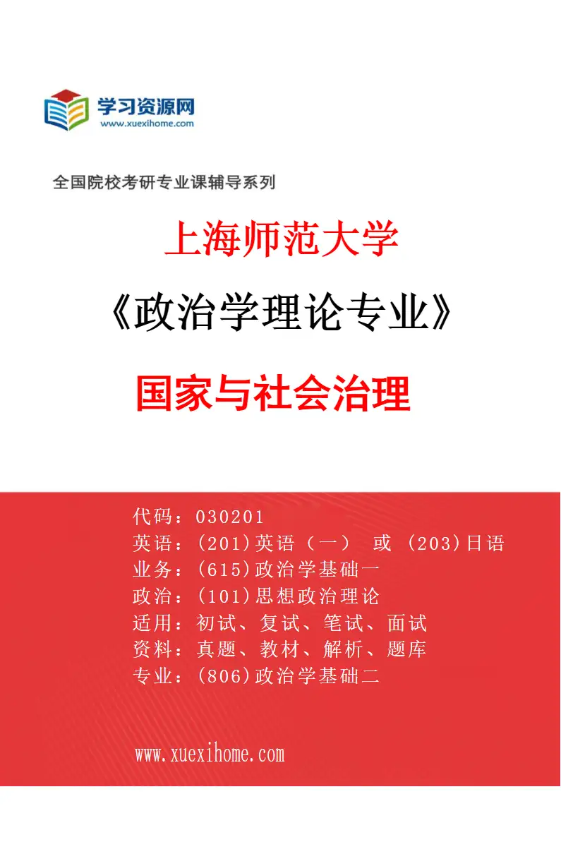 2027年上海师范大学政治学理论专业（05）国家与社会治理研究方向考研资料