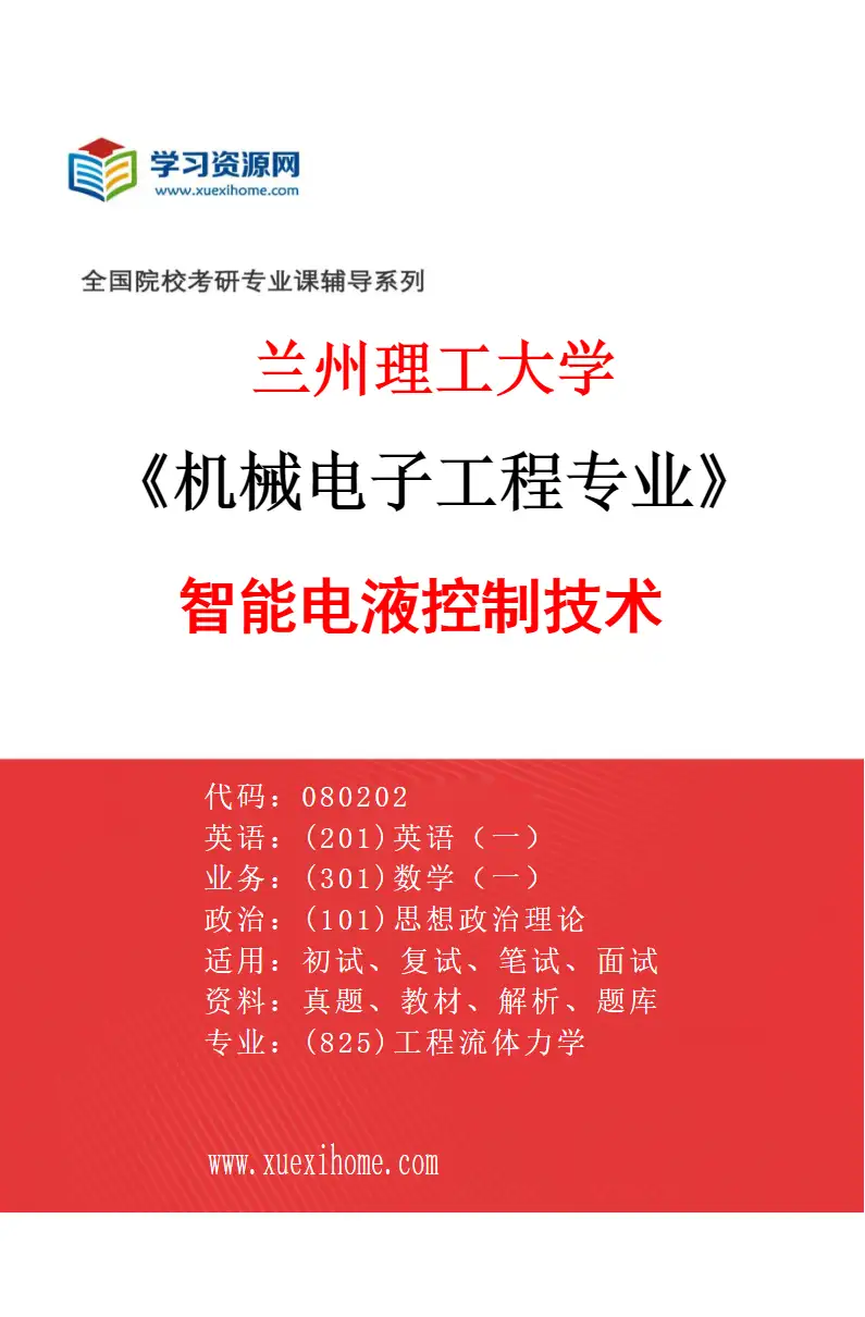 2027年兰州理工大学机械电子工程专业（04）智能电液控制技术研究方向考研资料