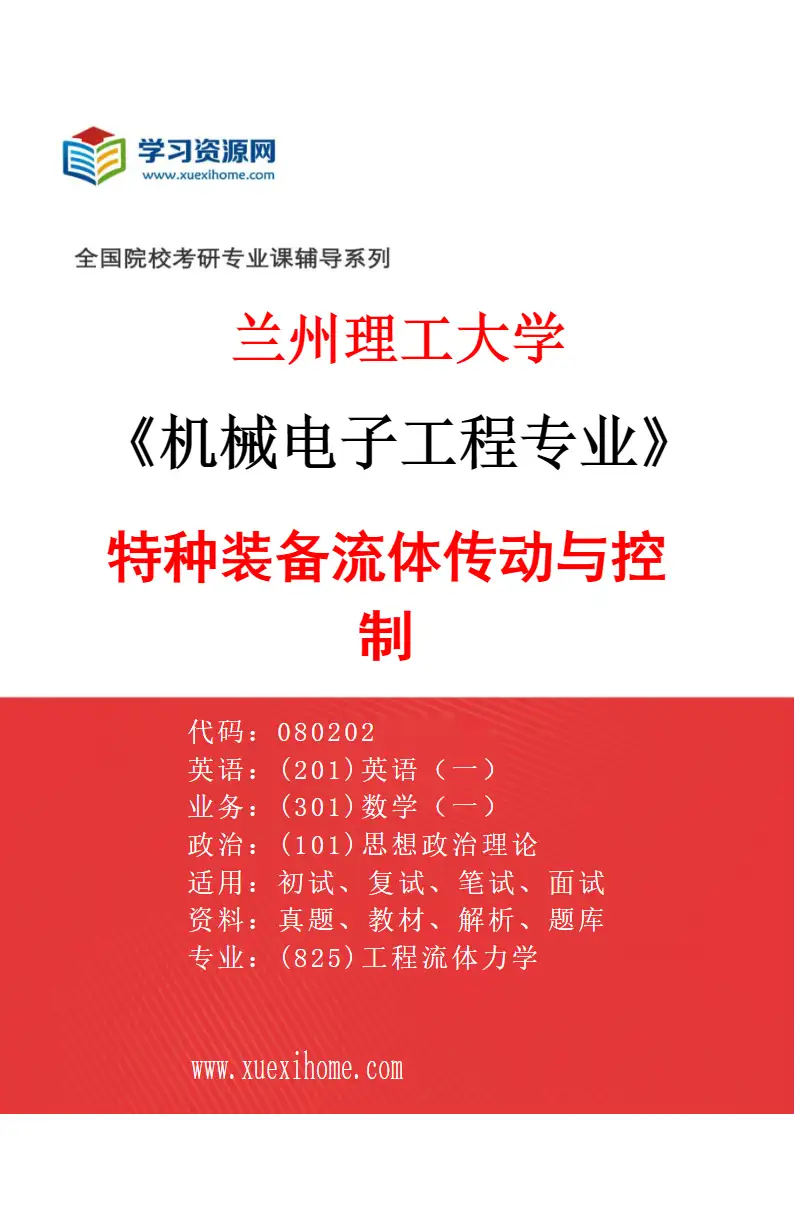 2027年兰州理工大学机械电子工程专业（02）特种装备流体传动与控制研究方向考研资料