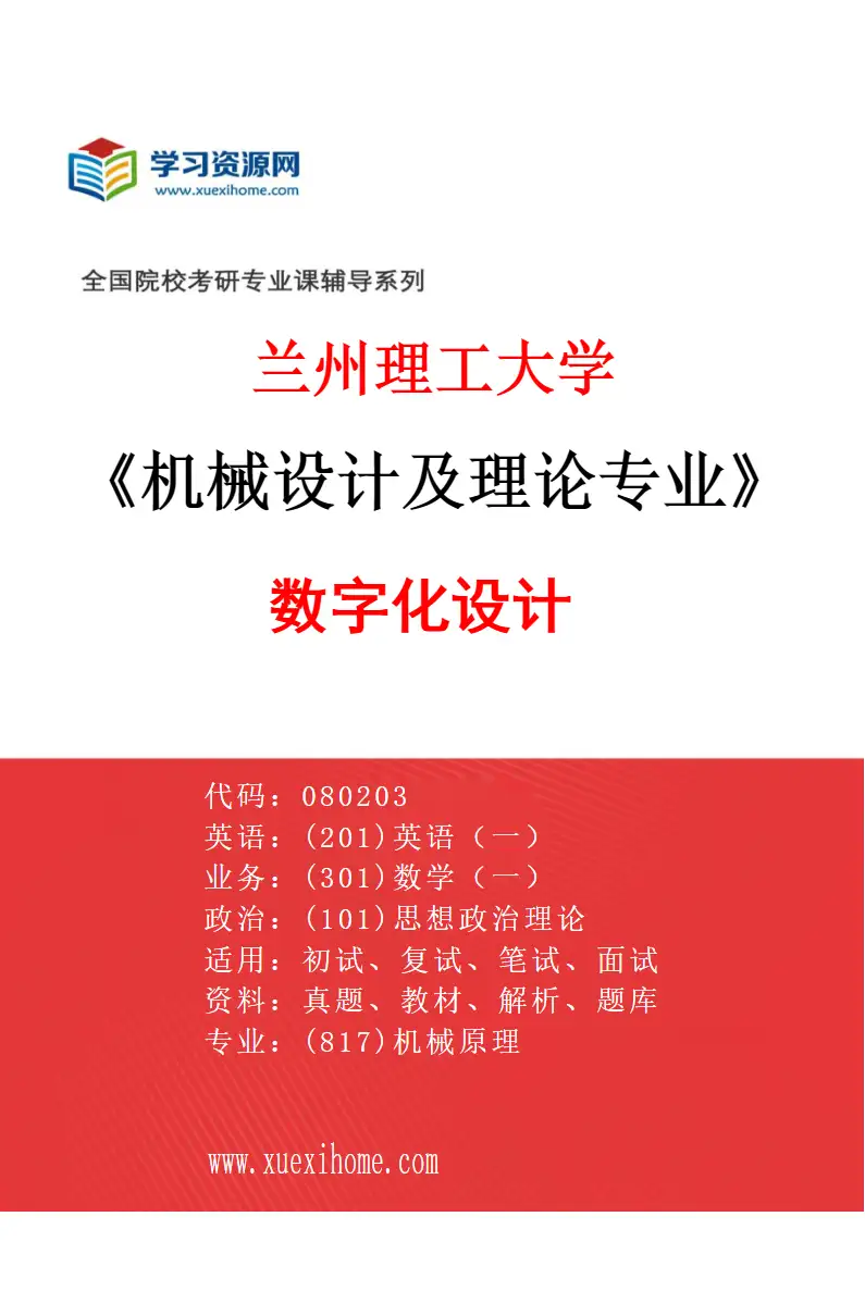 2027年兰州理工大学机械设计及理论专业（05）数字化设计研究方向考研资料