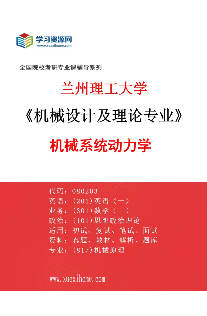 2027年兰州理工大学机械设计及理论专业（03）机械系统动力学研究方向考研资料