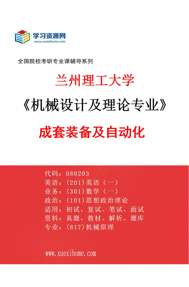 2027年兰州理工大学机械设计及理论专业（01）成套装备及自动化研究方向考研资料