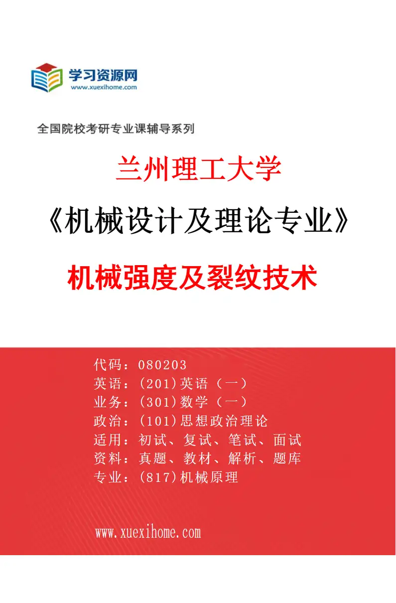 2027年兰州理工大学机械设计及理论专业（06）机械强度及裂纹技术研究方向考研资料