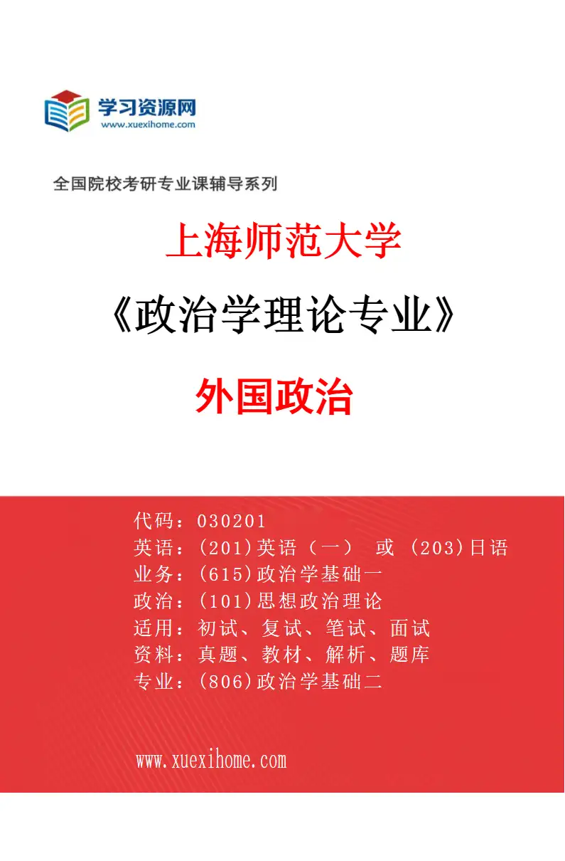 2027年上海师范大学政治学理论专业（02）外国政治研究方向考研资料