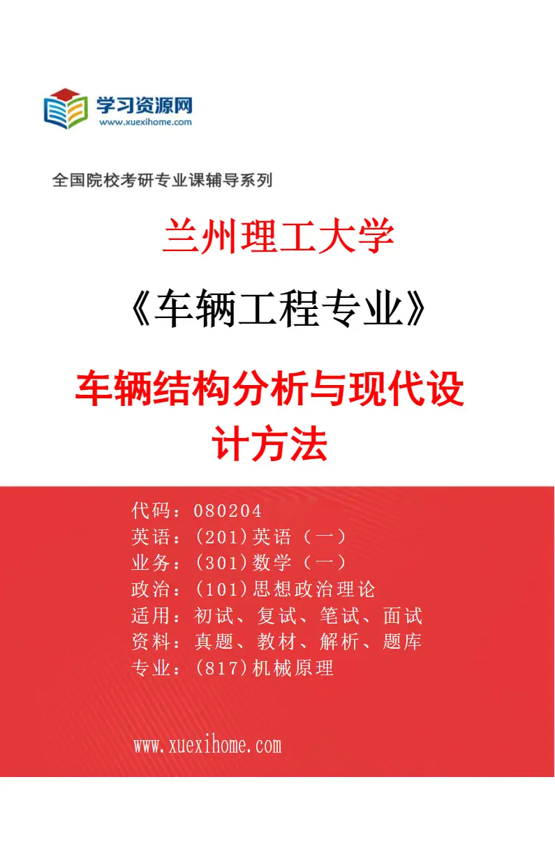 2027年兰州理工大学车辆工程专业（03）车辆结构分析与现代设计方法研究方向考研资料