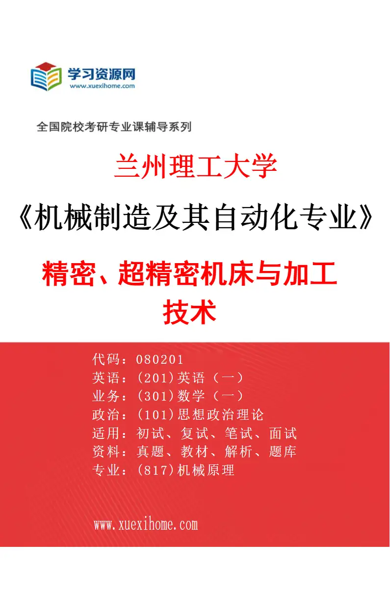 2027年兰州理工大学机械制造及其自动化专业（01）精密、超精密机床与加工技术研究方向考研资料