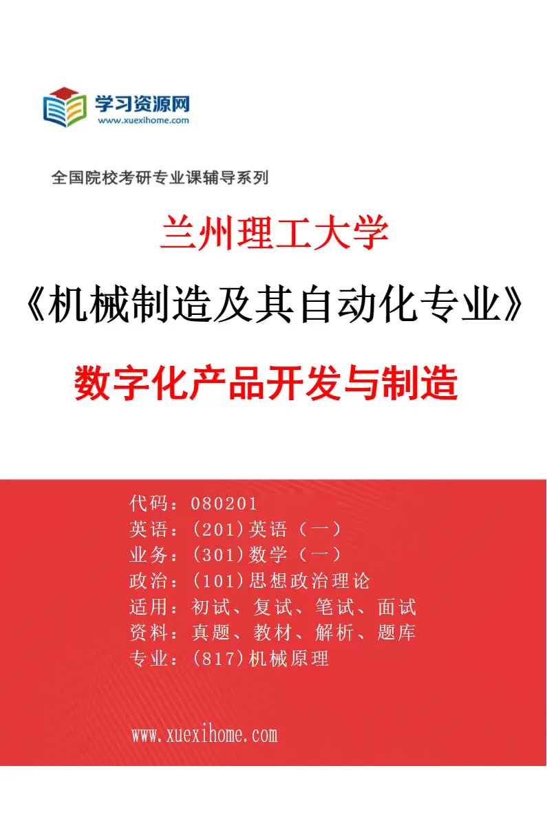 2027年兰州理工大学机械制造及其自动化专业（03）数字化产品开发与制造研究方向考研资料
