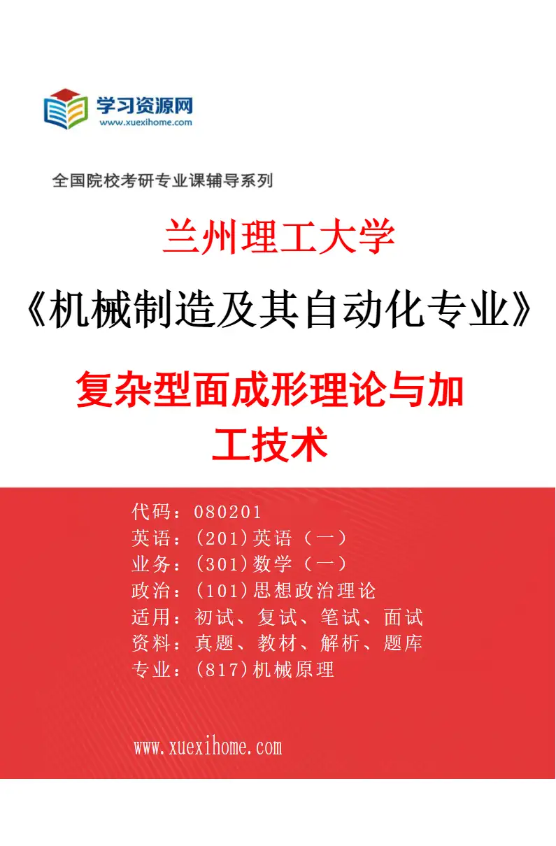 2027年兰州理工大学机械制造及其自动化专业（05）复杂型面成形理论与加工技术研究方向考研资料