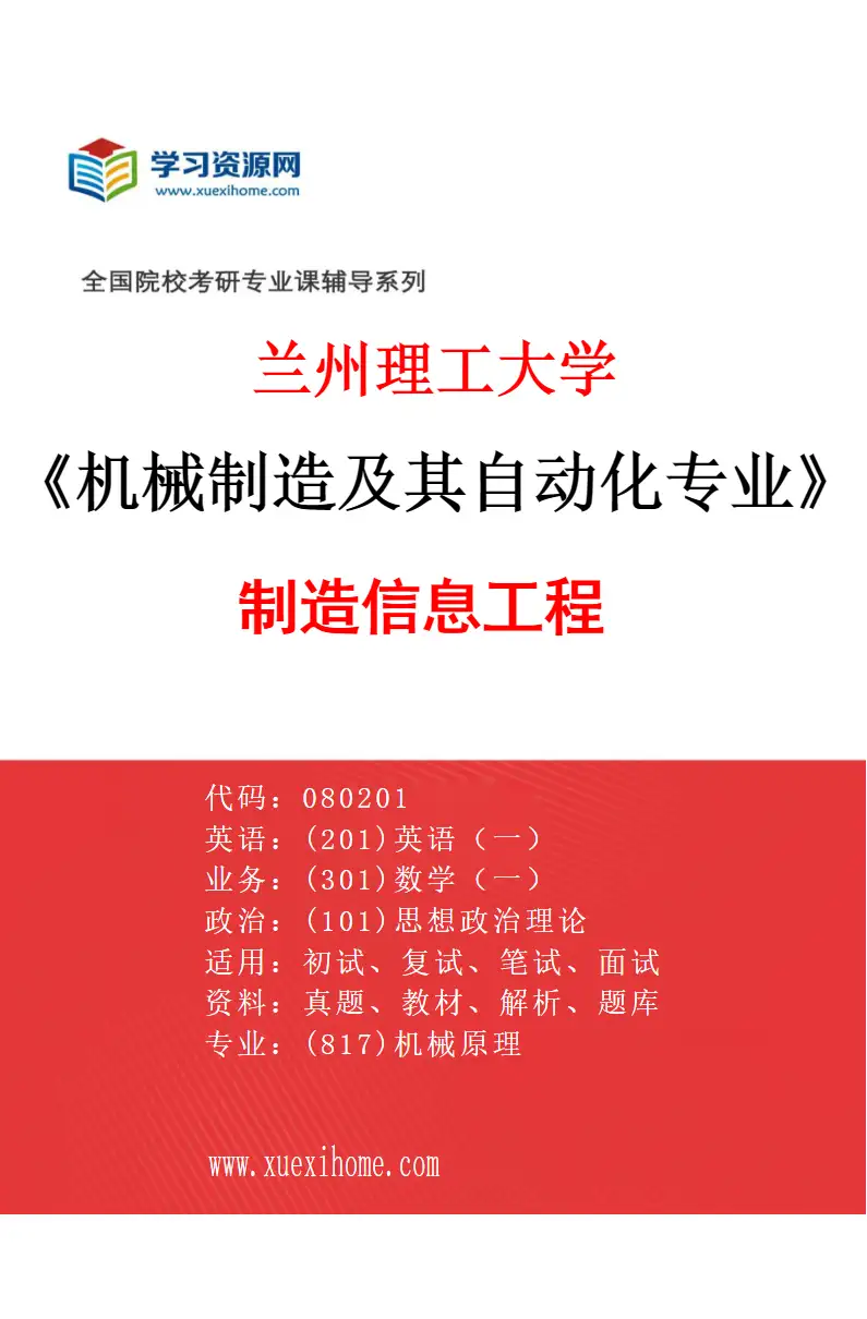 2027年兰州理工大学机械制造及其自动化专业（04）制造信息工程研究方向考研资料