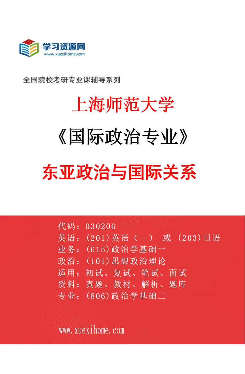 2027年上海师范大学国际政治专业（02）东亚政治与国际关系研究方向考研资料